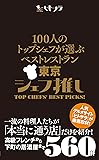 100人のトップシェフが選ぶベストレストラン東京 シェフ推し (ヒトサラ)