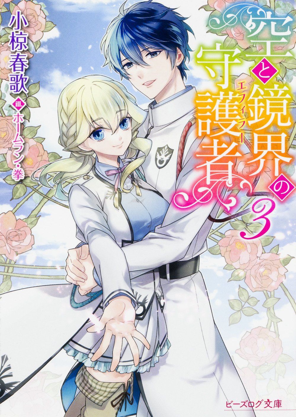 空と鏡界の守護者 3 ビーズログ文庫 Amazon Com Books