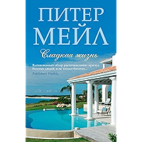 Сладкая жизнь (Азбука - бестселлер) (Russian Edition) book cover
