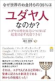 なぜ世界のお金持ちの35％はユダヤ人なのか？ ユダヤの神を味方につければ起業は必ず成功できる！