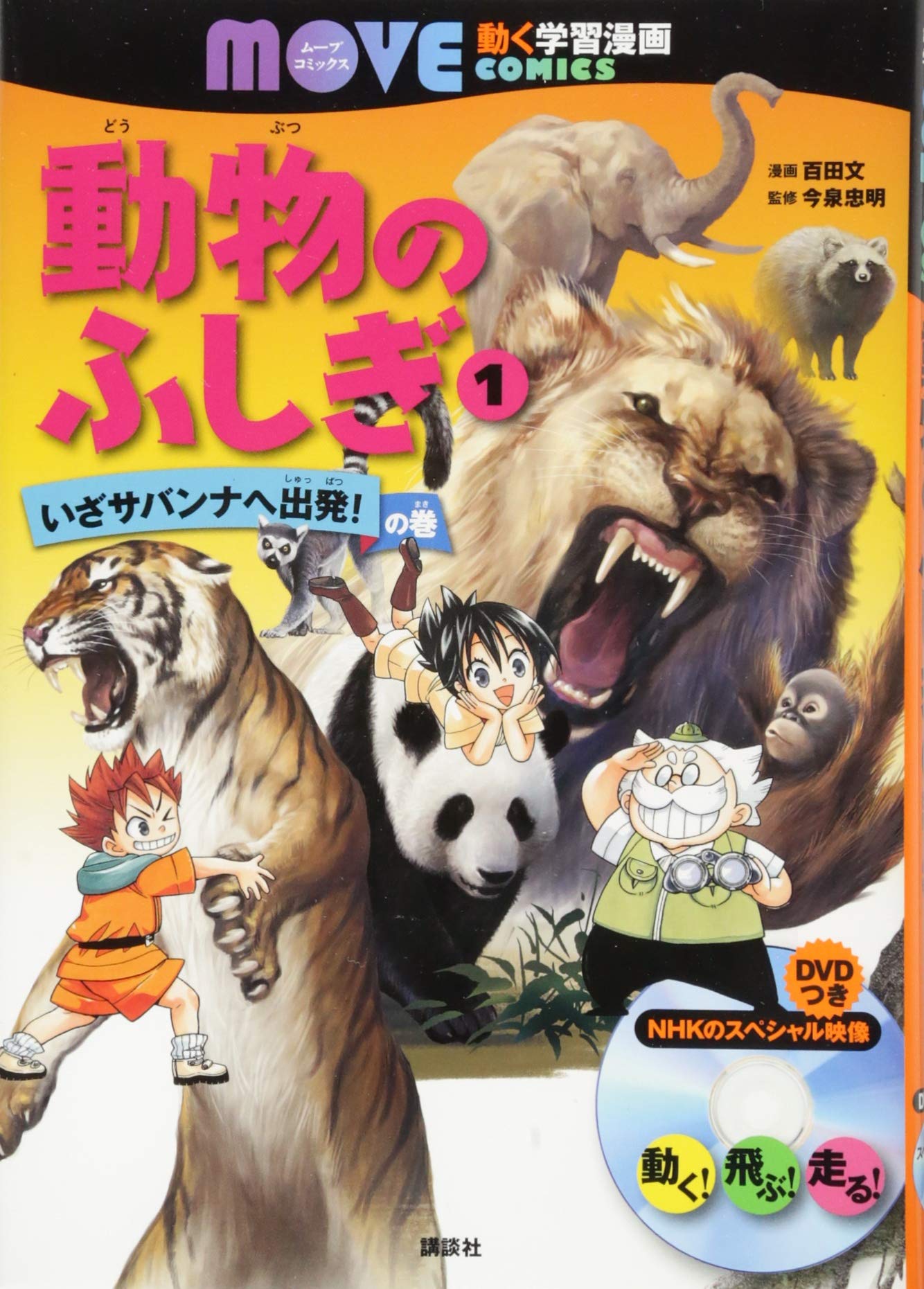 動物のふしぎ 1 いざサバンナへ出発 の巻 講談社の動く学習漫画 Move Comics 百田 文 今泉 忠明 講談社 本 通販 Amazon 動物のふしぎ 1 いざサバンナへ出発 の巻 講談社の動く学習漫画 Move Comics 百田 文 今泉 忠明 講談社 本 通販 Amazon