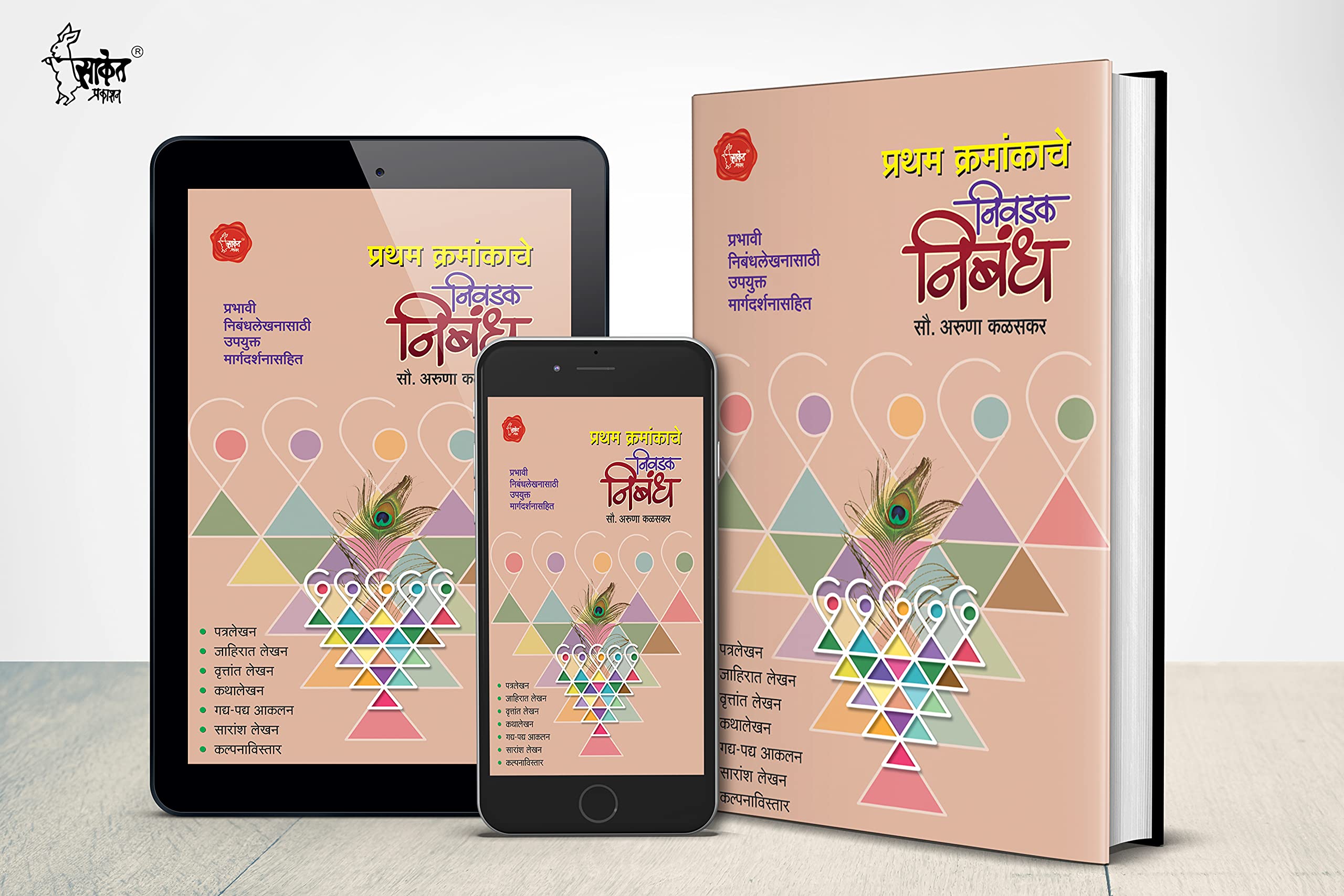Nivadak Nibandha, Book in Marathi, Books Class 10, for upsc, Grammar, Writing Skills, Patra Lekhan, Letter, Essay, निबंध लेखन, MPSC n मराठी व्याकरण 3