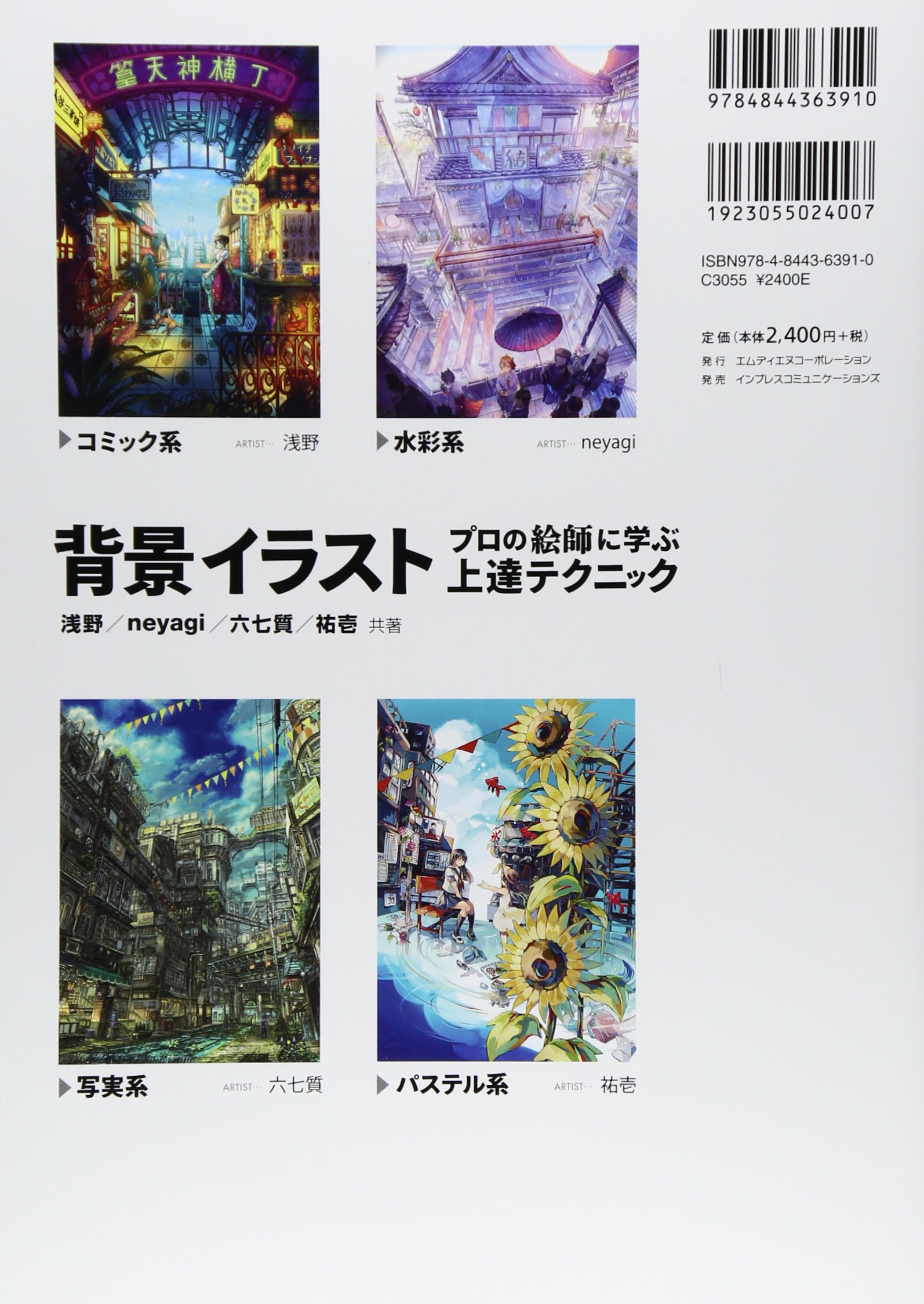 プロの絵師に学ぶ背景イラスト上達テクニック Asano Amazon Com Books