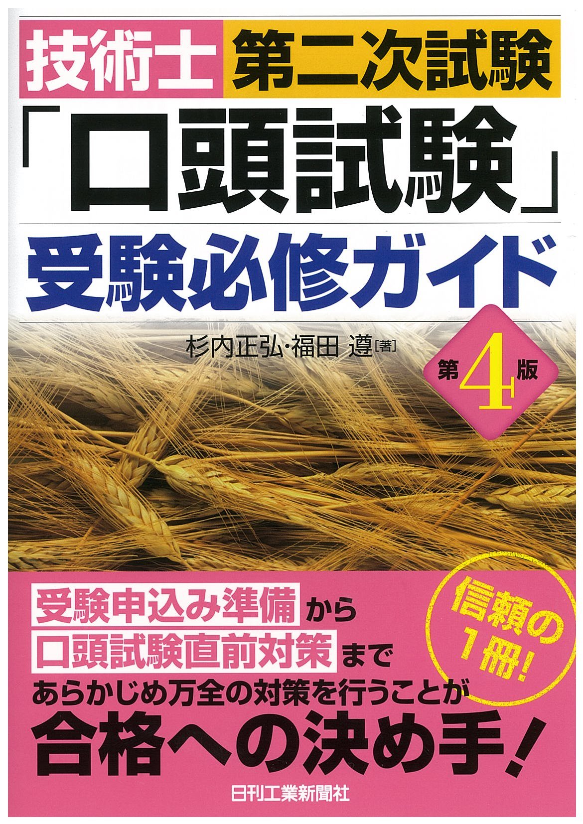 技術士第二次試験 口頭試験 受験必修ガイド 第4版 杉内 正弘 福田 遵 本 通販 Amazon