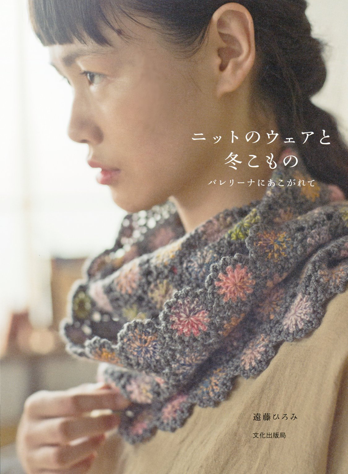 ニットのウェアと冬こもの バレリーナにあこがれて 遠藤 ひろみ 本 通販 Amazon