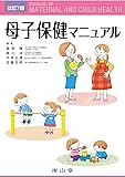 母子保健マニュアル