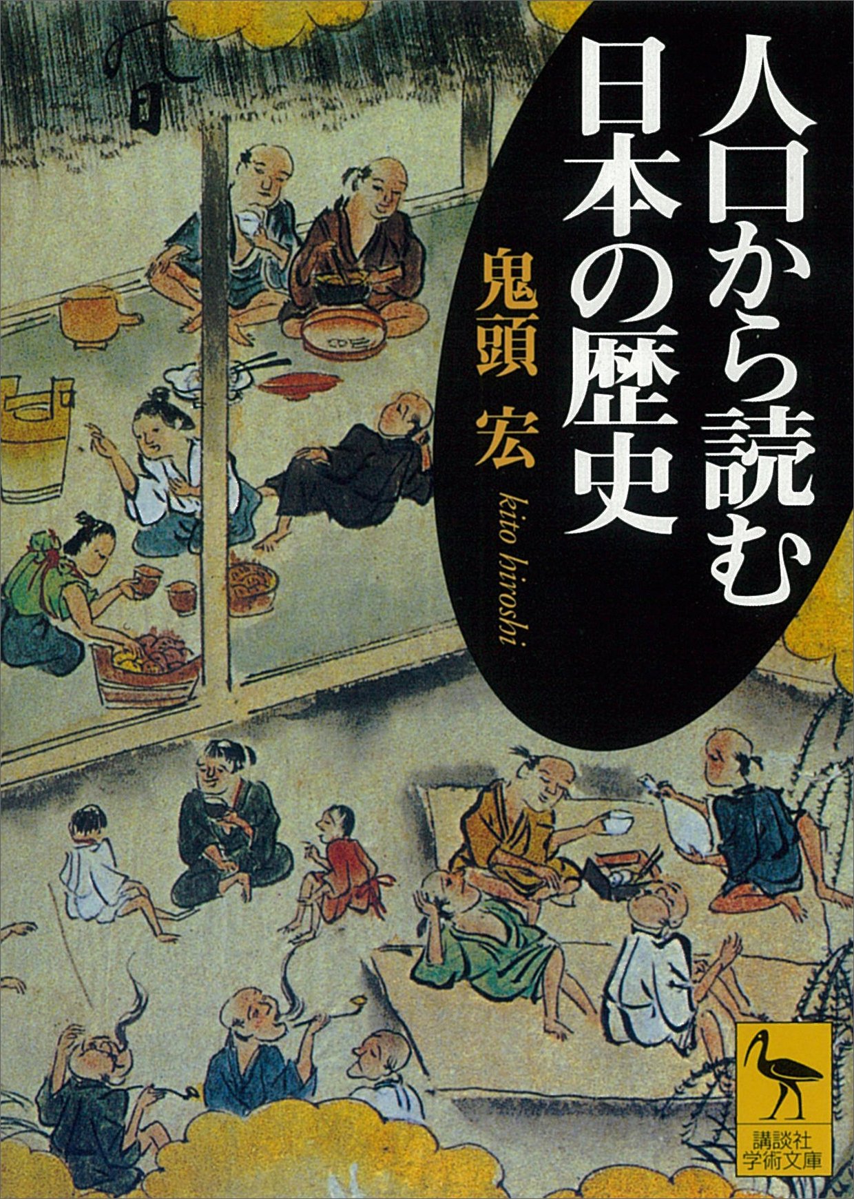 人口から読む日本の歴史 (講談社学術文庫)