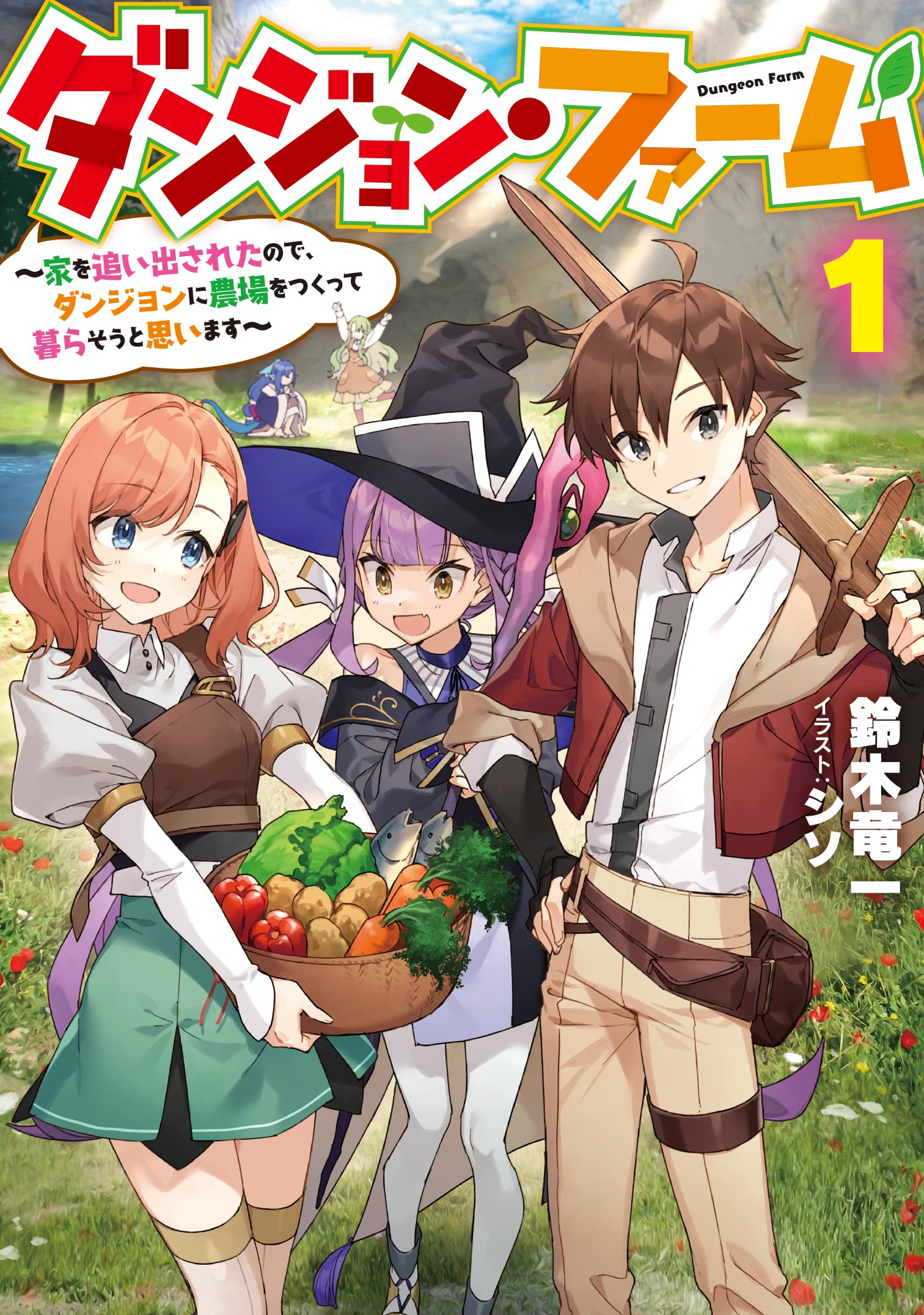 ダンジョン ファーム 家を追い出されたので ダンジョンに農場をつくって暮らそうと思います 1 Sqexノベル 鈴木竜一 シソ 本 通販 Amazon ダンジョン ファーム 家を追い出されたので ダンジョンに農場をつくって暮らそうと思います 1 Sqexノベル 鈴木竜一 シソ 本 通販 Amazon