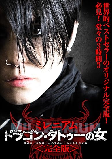 ドラゴン・タトゥーの女 ミレニアム＜完全版＞ [DVD]
