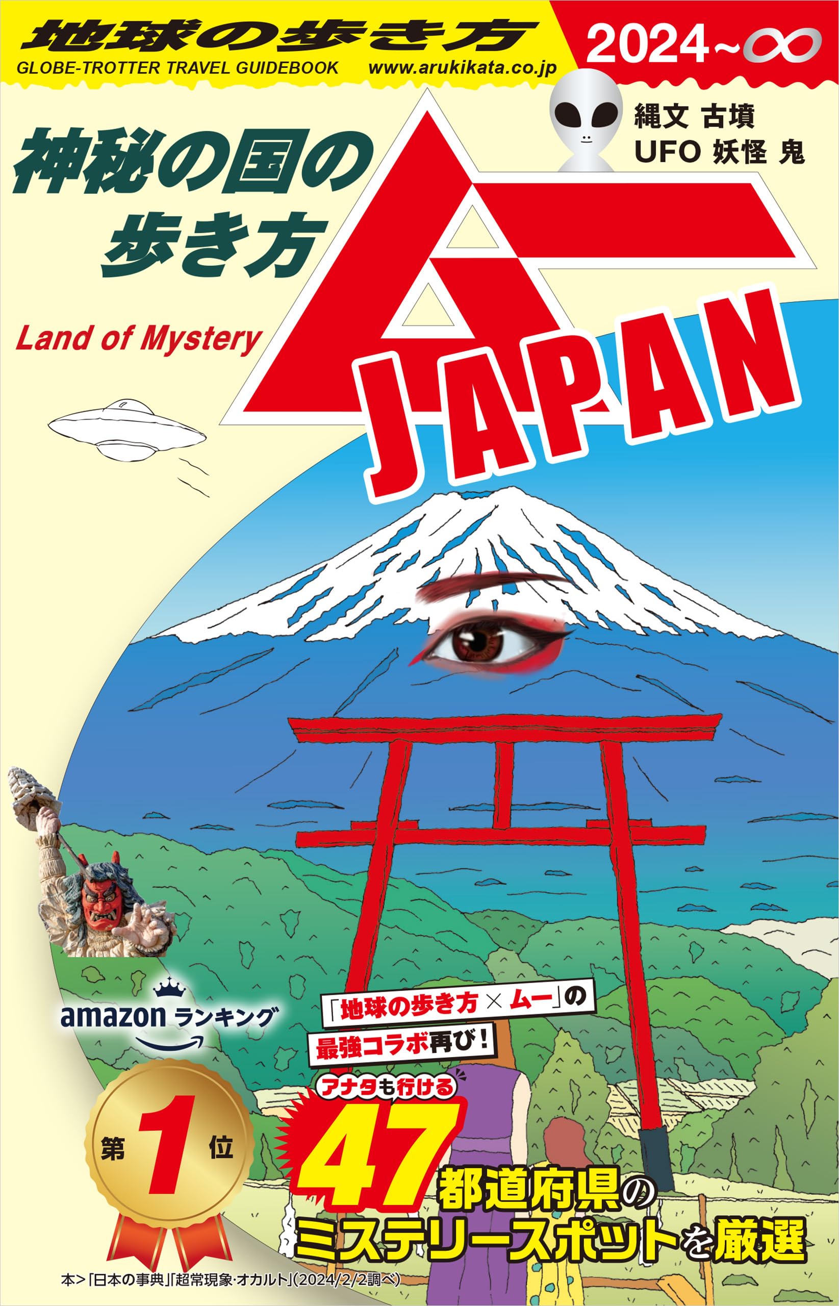 【電子限定特典付き】地球の歩き方 ムーJAPAN ~神秘の国の歩き方~