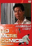 NIKKATSU COLLECTION コミック雑誌なんかいらない! [DVD]