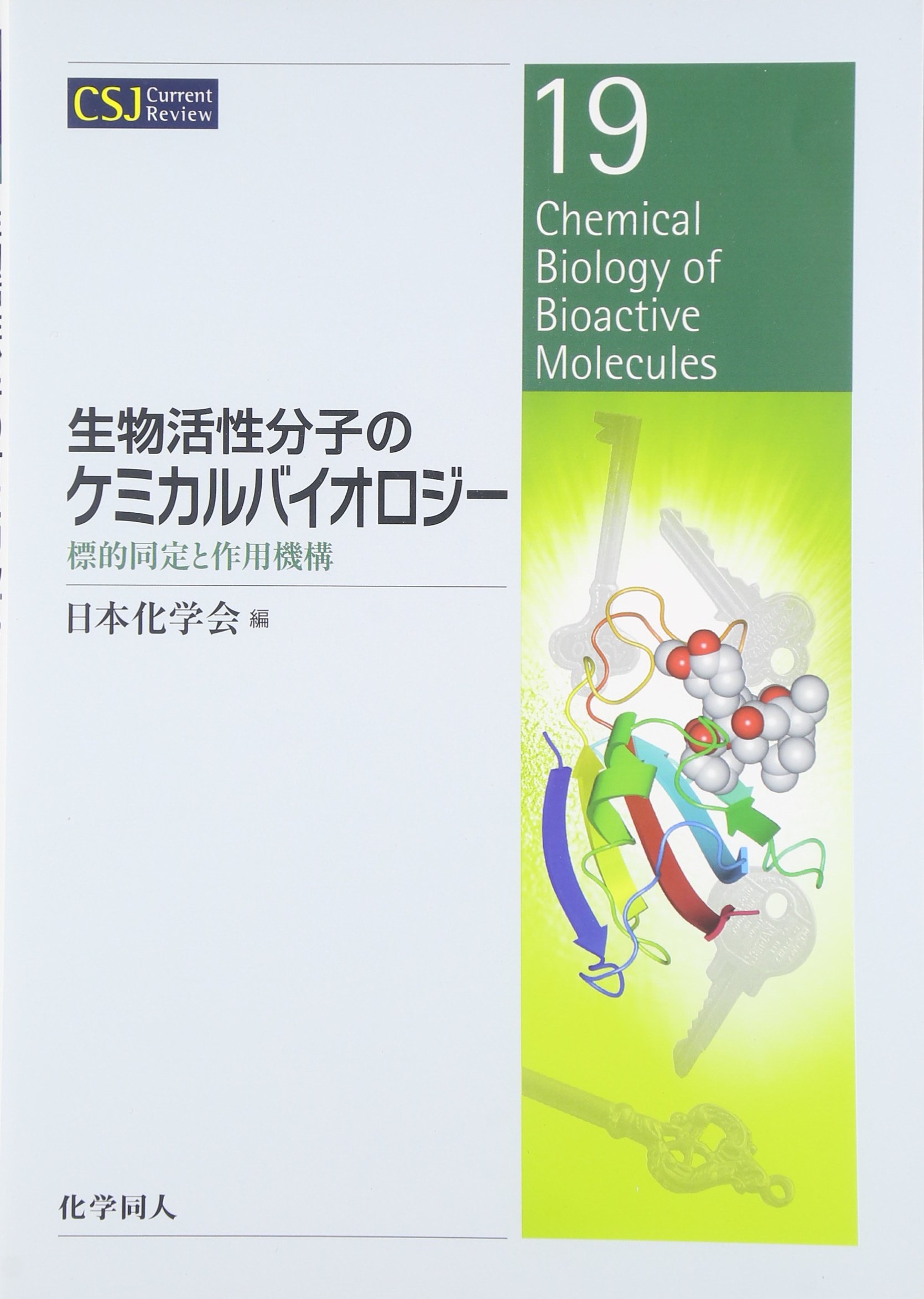 生物活性分子のケミカルバイオロジー 標的同定と作用機構 Csj Current Review 日本化学会 本 通販 Amazon