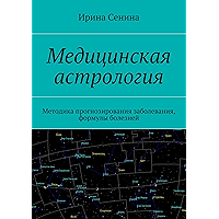 Медицинская астрология: Методика прогнозирования заболевания, формулы болезней (Russian Edition) book cover