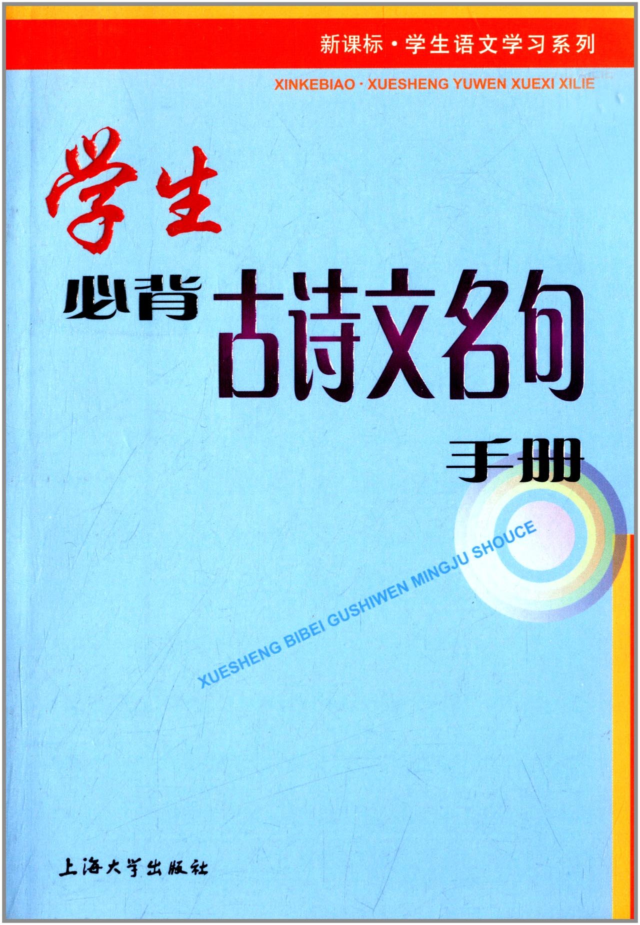 新课标 学生语文学习系列 学生必背古诗文名句手册 朱华 曹杨 Amazon Com Books