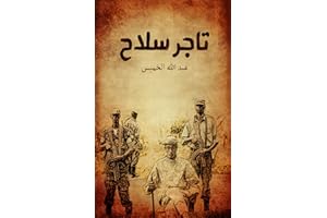 ‫تاجر سلاح‬ (Arabic Edition)