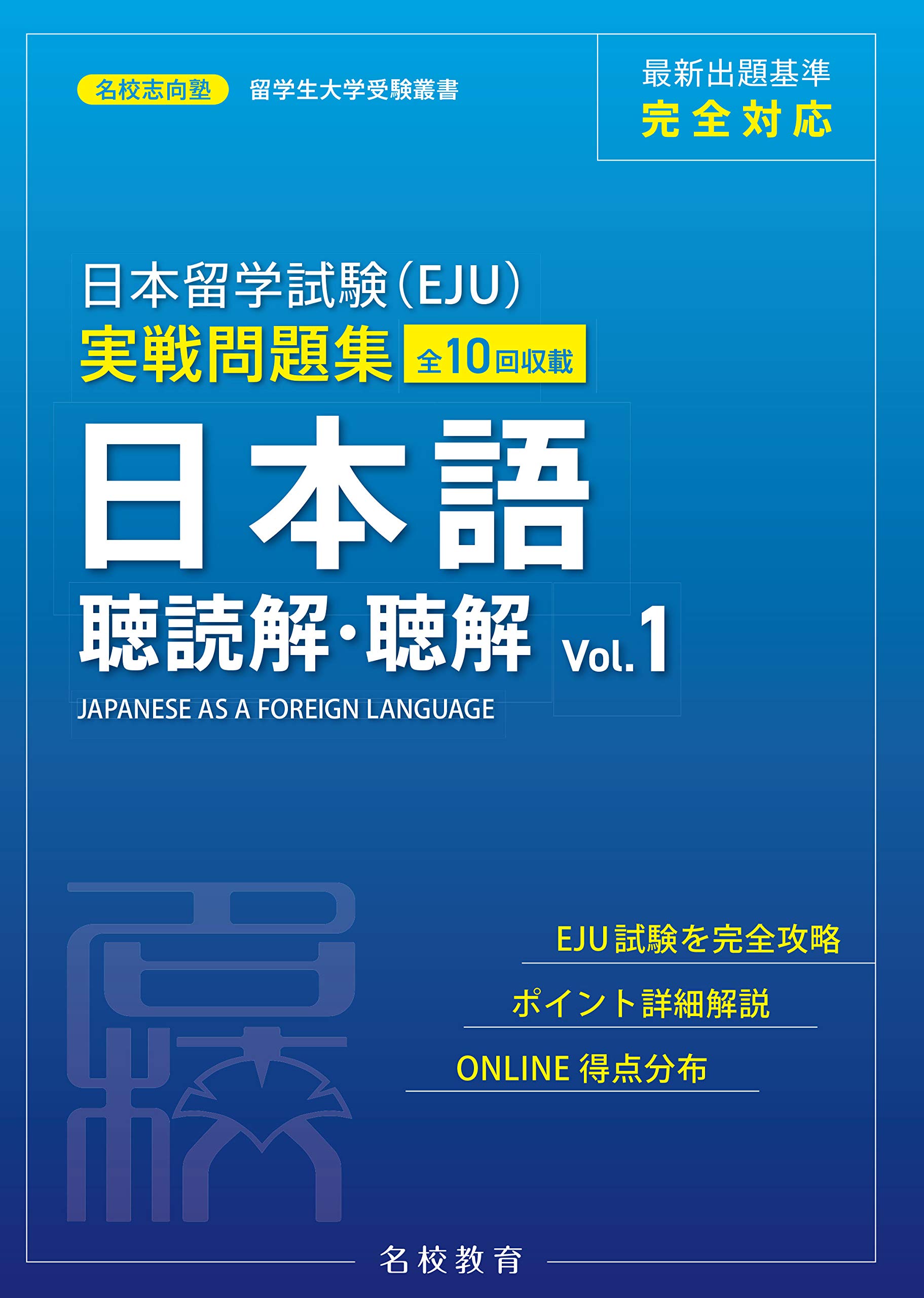 日本留学試験 Eju 実戦問題集 日本語 聴読解 聴解 Vol 1 留学生大学受験叢書 名校志向塾 柏原節子 本 通販 Amazon