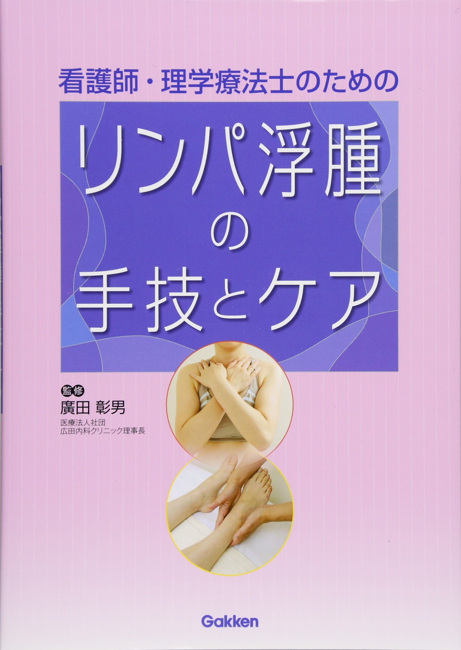看護師 理学療法士のためのリンパ浮腫の手技とケア 彰男 廣田 本 通販 Amazon