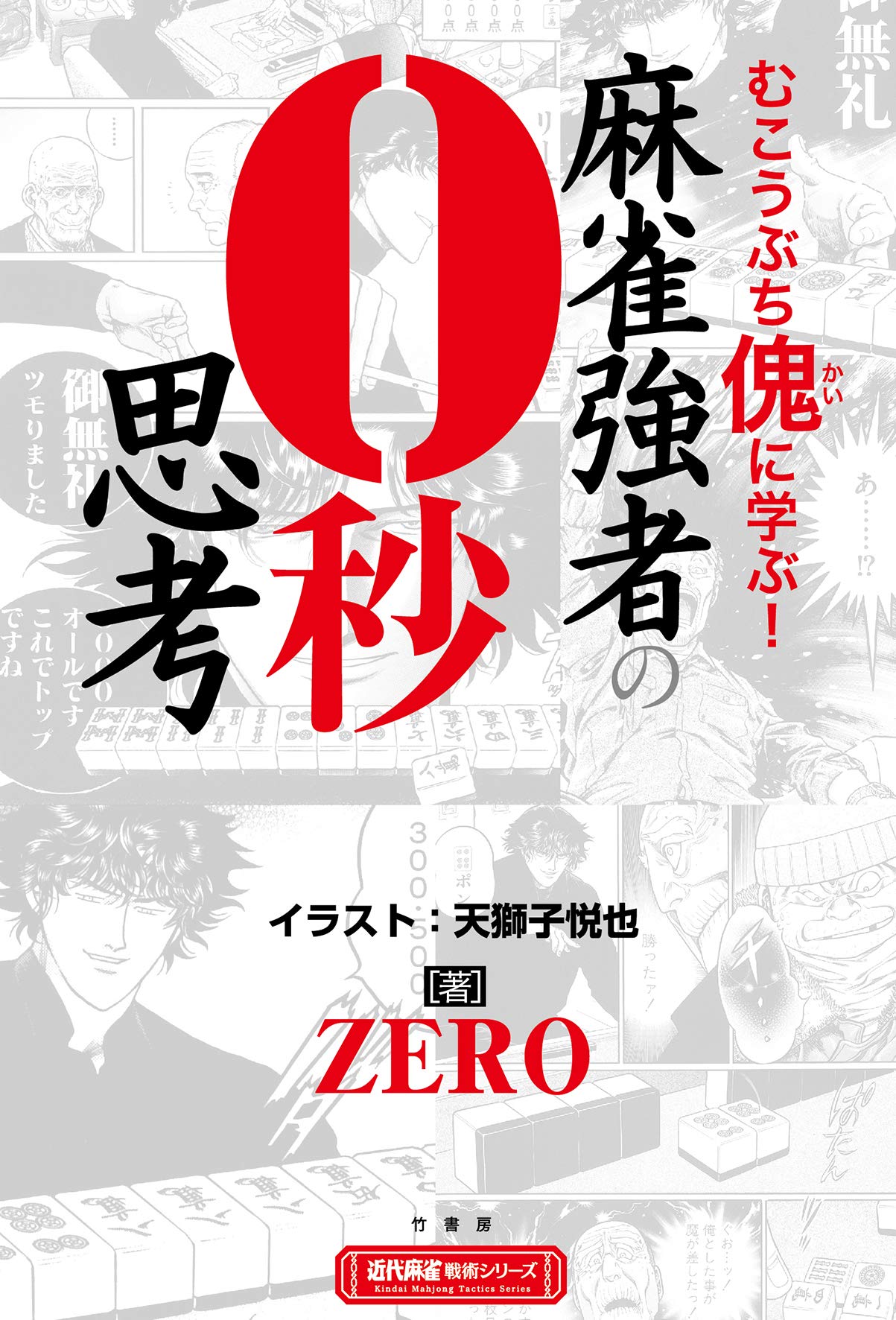 麻雀強者の0秒思考 近代麻雀戦術シリーズ Zero 天獅子 悦也 本 通販 Amazon