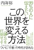 99％の人に伝えたいこの世界を変える方法
