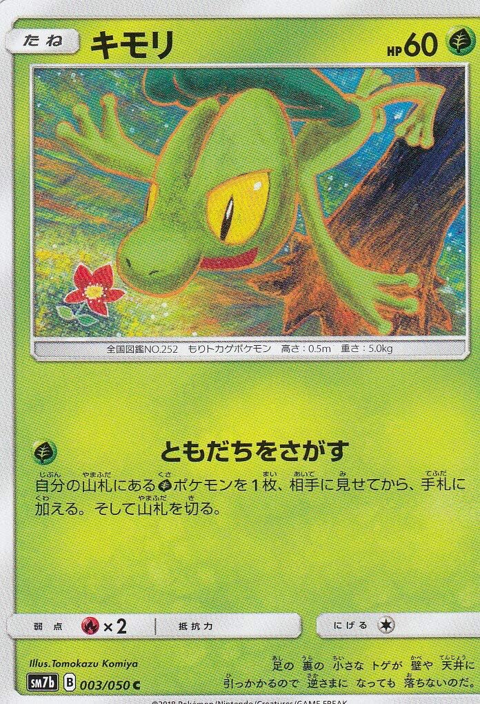Amazon ポケモンカードゲーム Sm7b 003 060 キモリ 草 C コモン 強化拡張パック フェアリーライズ トレカ 通販