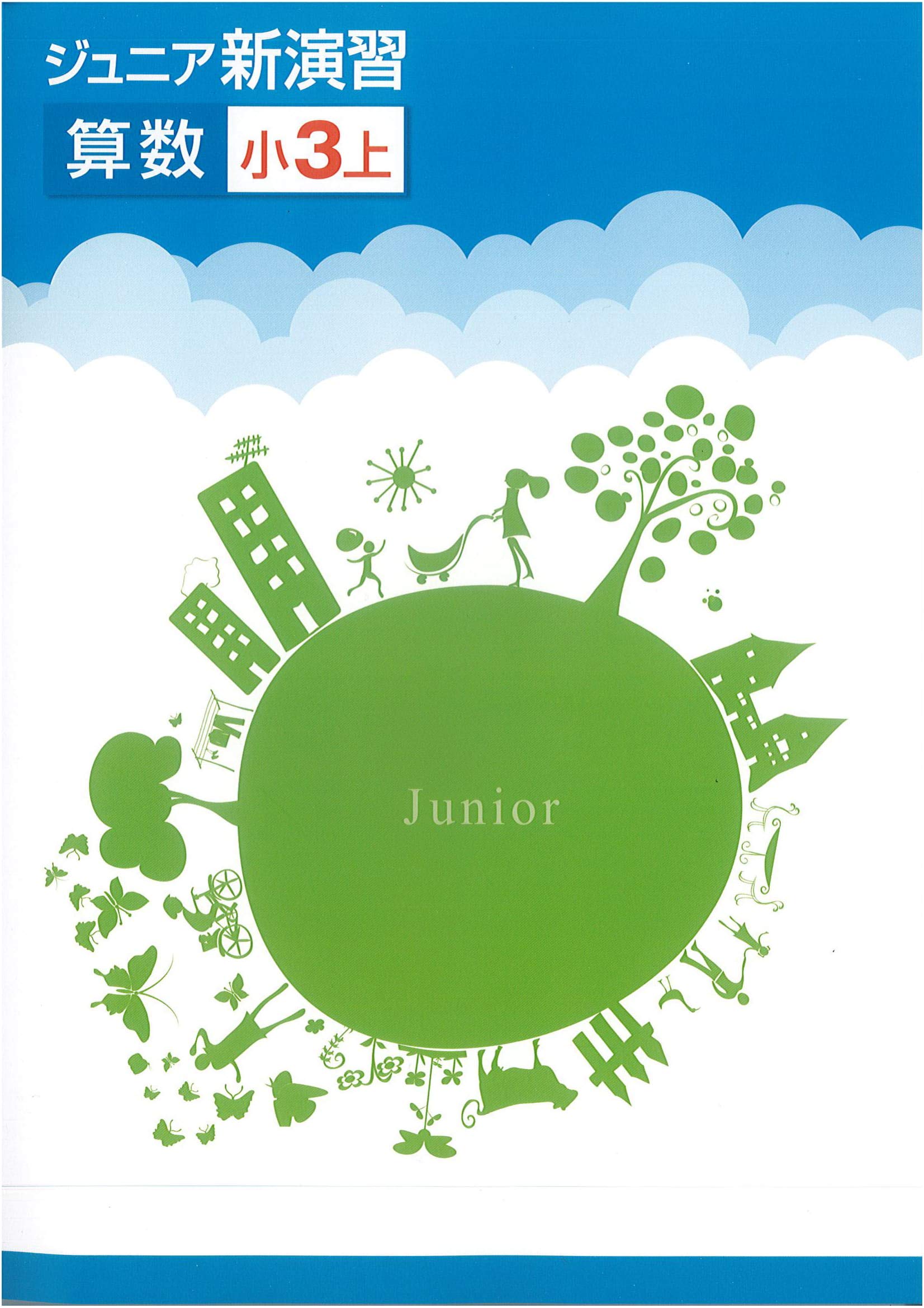 ジュニア新演習 算数 小3上 年改訂版 本 通販 Amazon