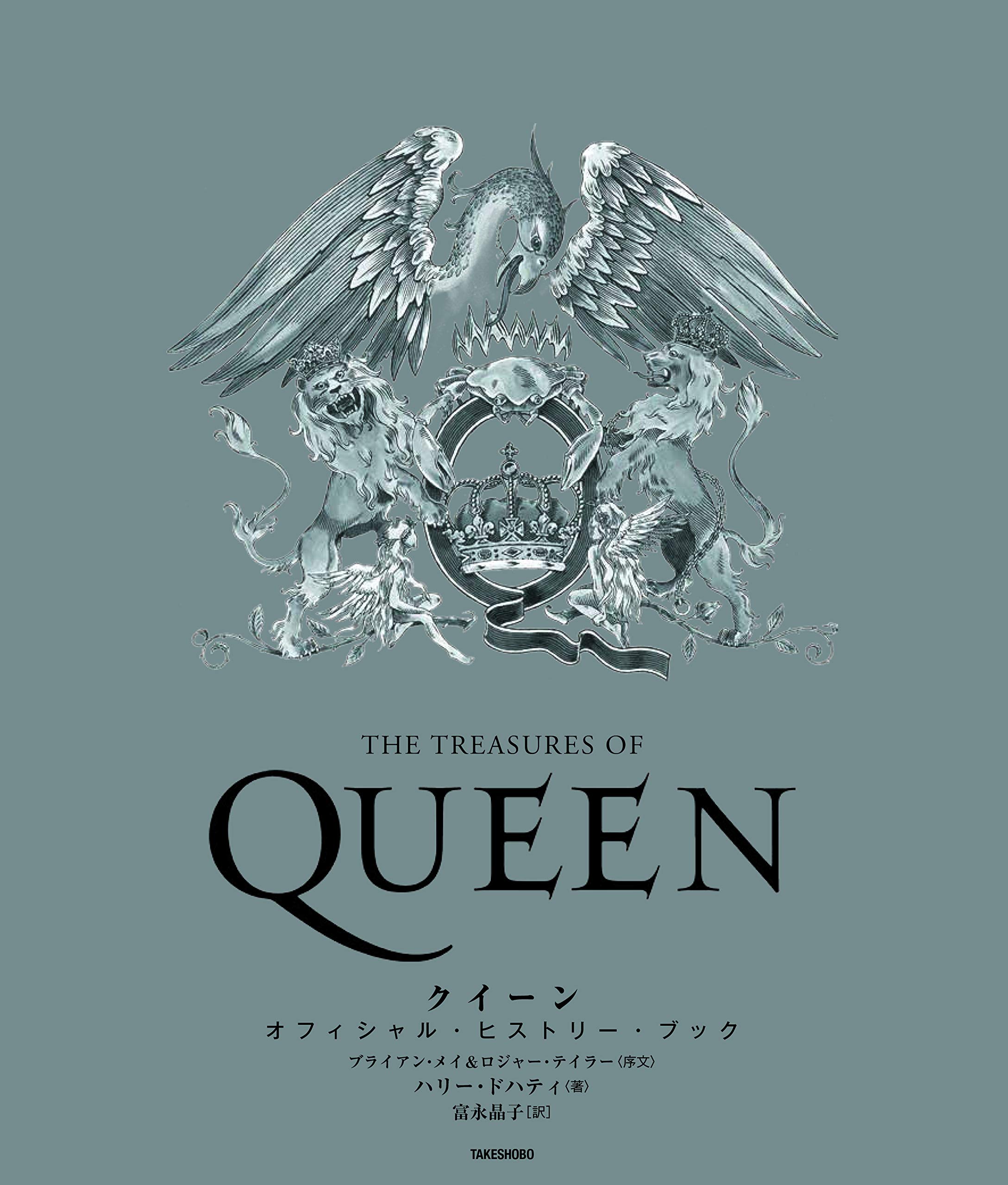 クイーン オフィシャル ヒストリー ブック ハリー ドガティ ブライアン メイ ブライアン メイ 富永 晶子 本 通販 Amazon