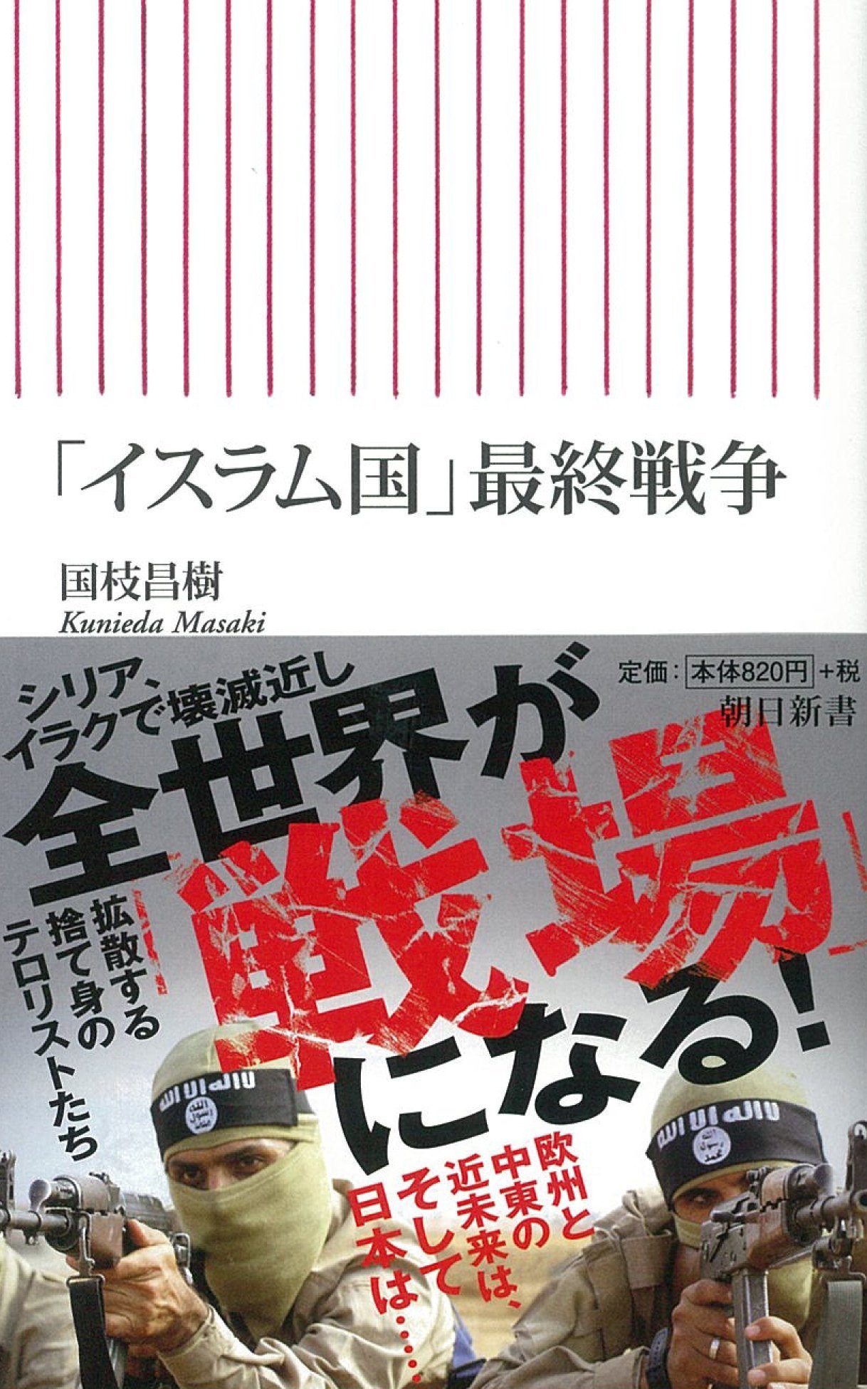 イスラム国 最終戦争 朝日新書 国枝昌樹 本 通販 Amazon