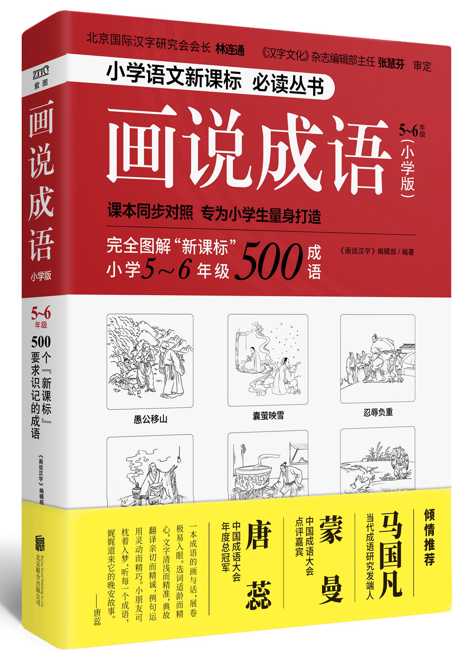 画说成语 小学版 3 4年级 画说汉字 编辑部 画说汉字 编辑部 Amazon Com Books