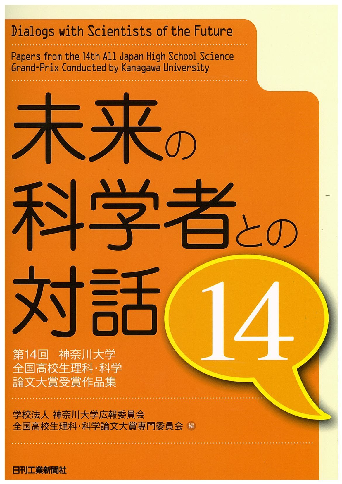 未来の科学者との対話14 第14回神奈川大学 全国高校生理科 科学論文大賞 受賞作品集 Amazon Com Books