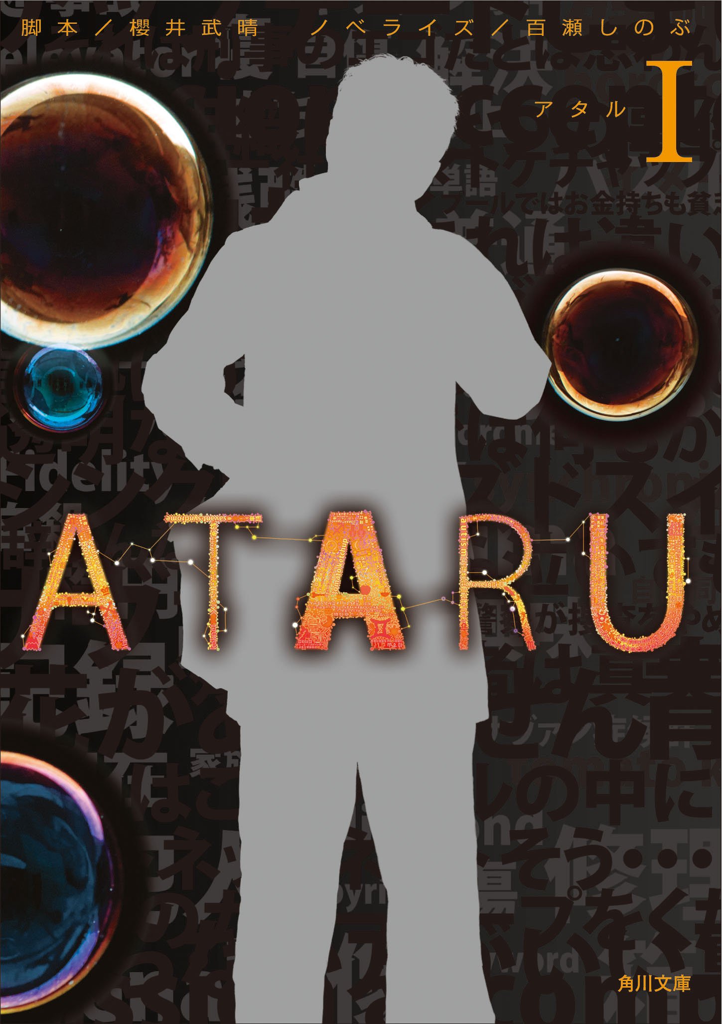 Ataru I 角川文庫 武晴 櫻井 しのぶ 百瀬 本 通販 Amazon