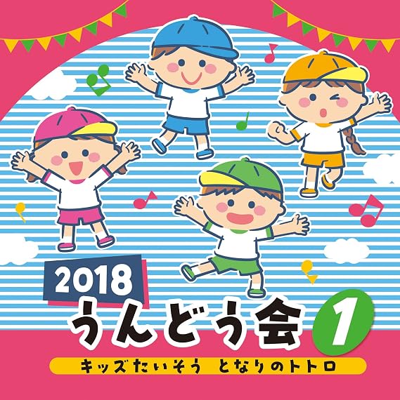 Amazon 2018 うんどう会 1 キッズたいそう となりのトトロ 運動会