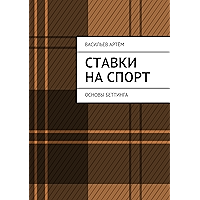 Ставки на спорт: Основы беттинга (Russian Edition) book cover
