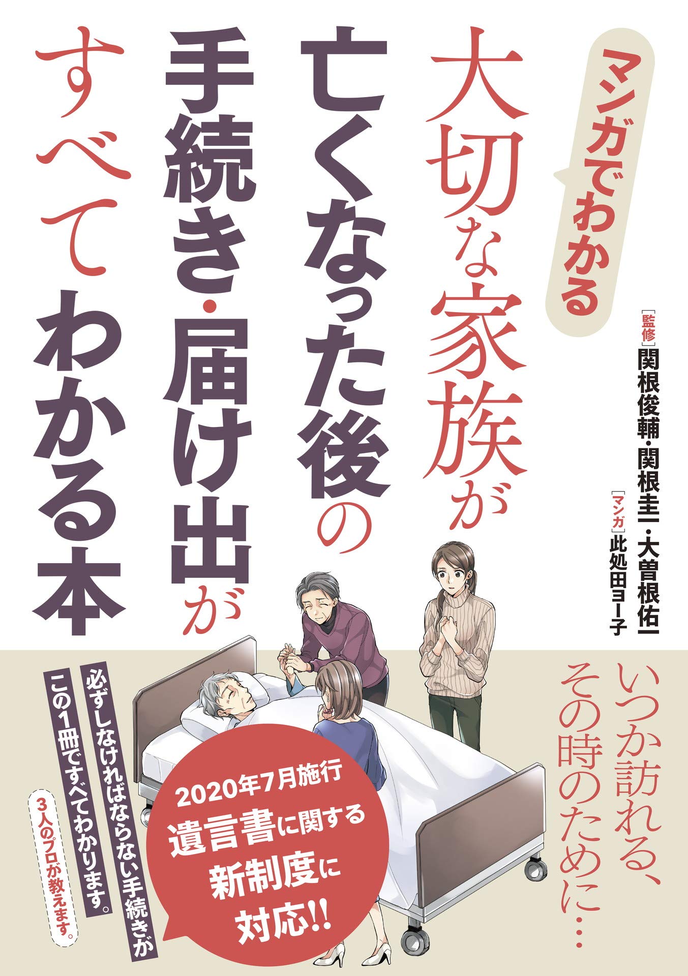 マンガでわかる 大切な家族が亡くなった後の手続き 届け出がすべてわかる本 俊輔 関根 圭一 関根 ヨー子 此処田 佑一 大曽根 本 通販 Amazon