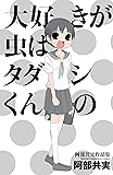 大好きが虫はタダシくんの―阿部共実作品集 (少年チャンピオン・コミックス)