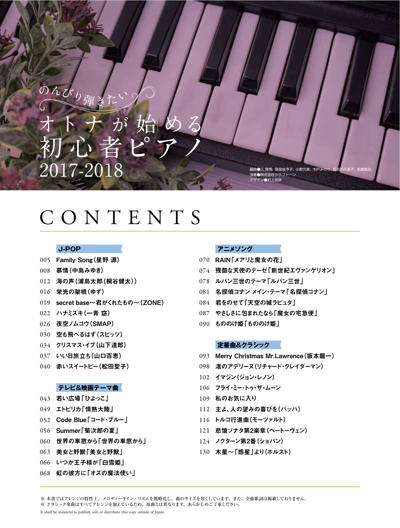 のんびり弾きたい オトナが始める初心者ピアノ 17 18 シンコー ミュージックmook シンコーミュージック スコア編集部 本 通販 Amazon