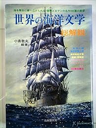 世界の海洋文学・総解説