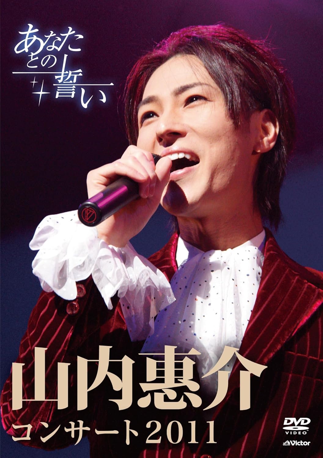 Amazon Co Jp 山内惠介コンサート11 あなたとの誓い Blu Ray Dvd ブルーレイ 山内惠介