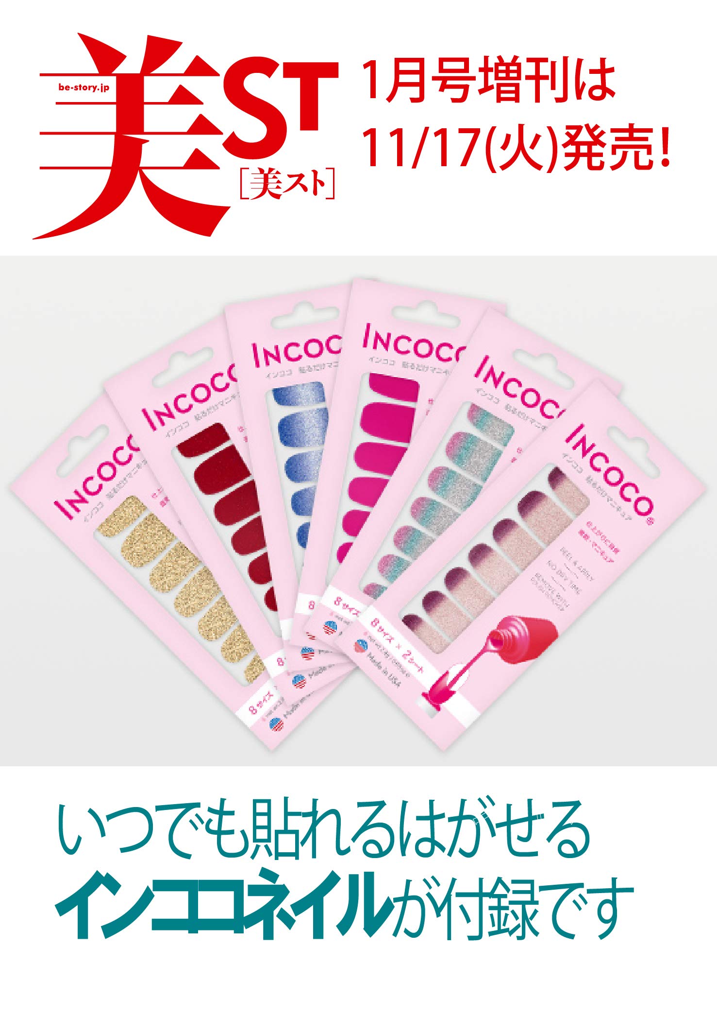 美ST(ビスト)2021年1月号 付録違い版増刊/雑誌付録 「インココ」貼るだけマニキュア