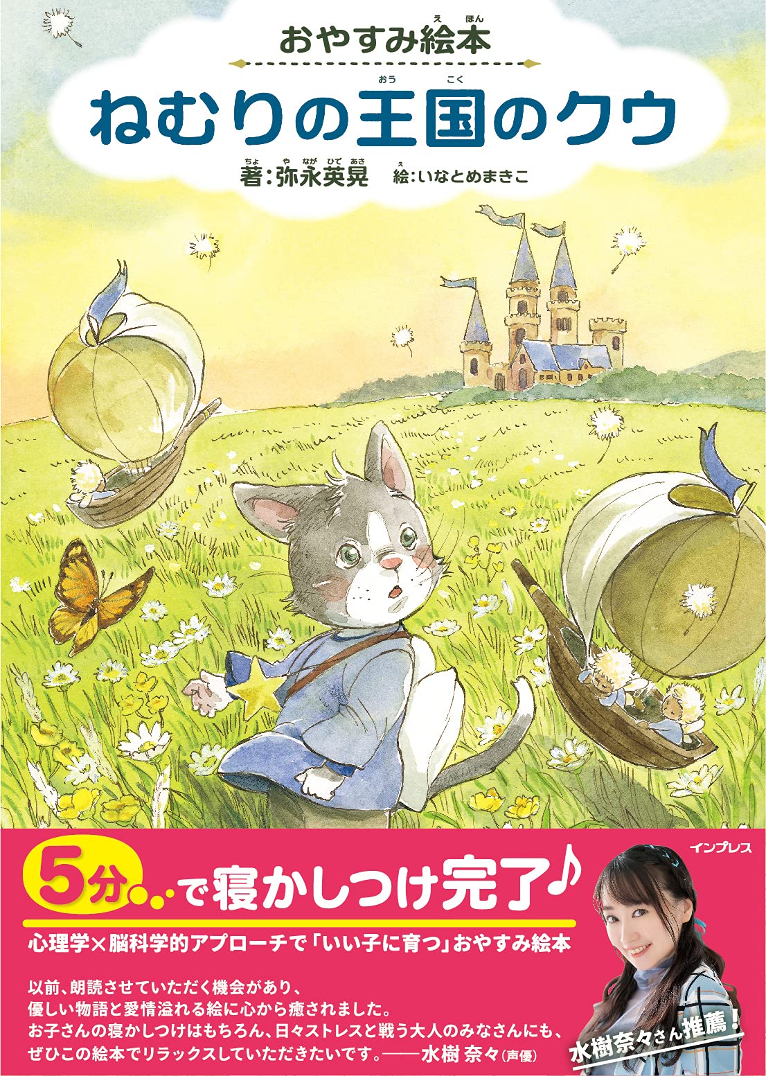 おやすみ絵本 ねむりの王国のクウ 弥永英晃 いなとめまきこ 本 通販 Amazon