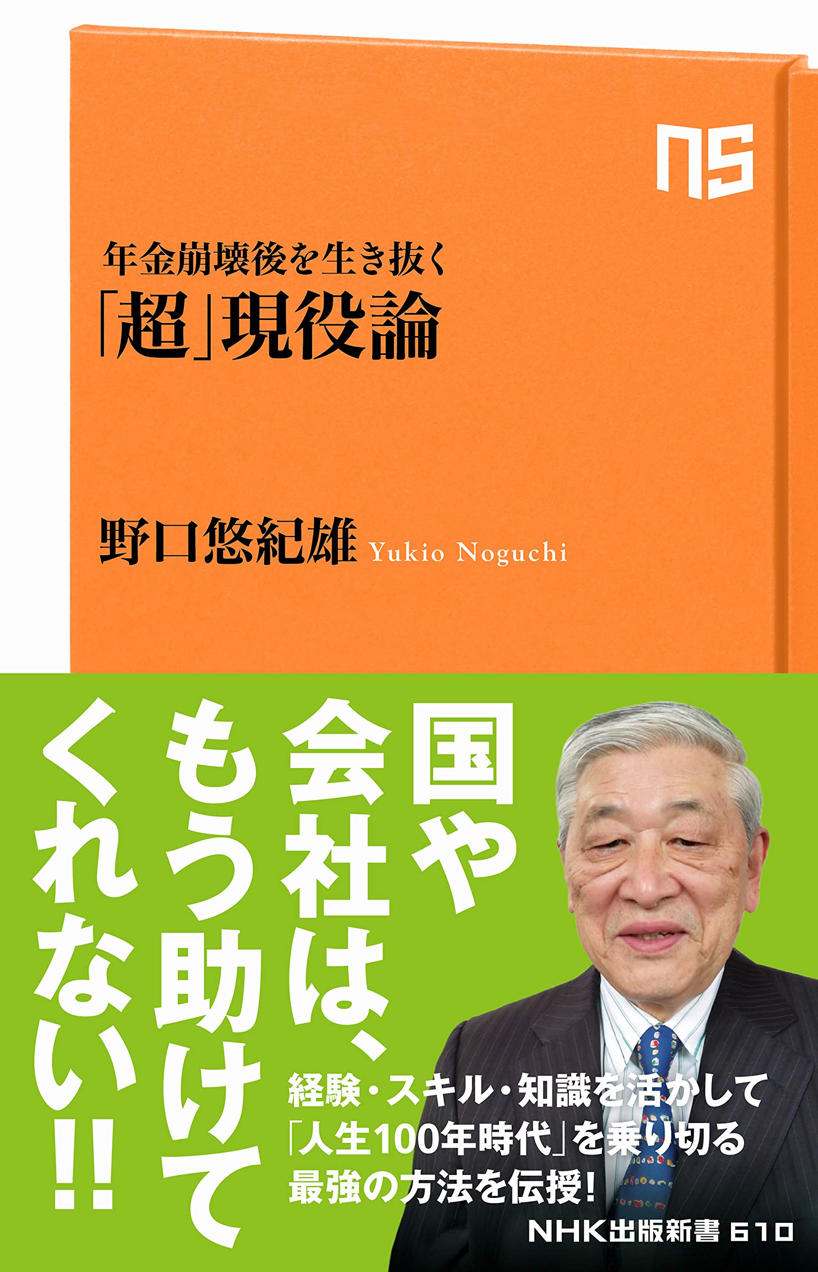年金崩壊後を生き抜く 超 現役論 Nhk出版新書 悠紀雄 野口 本 通販 Amazon
