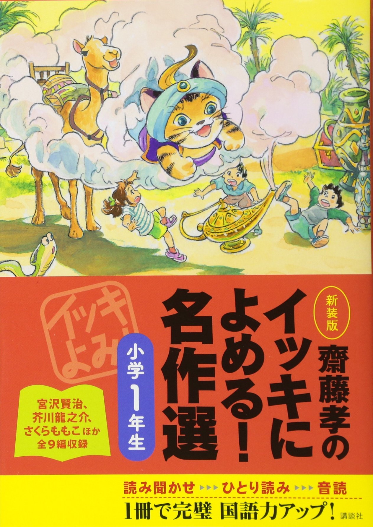 齋藤孝のイッキによめる 名作選小学1年生 新装版 齋藤 孝 本 通販 Amazon