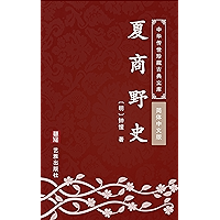 夏商野史(简体中文版): 中华传世珍藏古典文库 (Chinese Edition) book cover 夏商野史(简体中文版): 中华传世珍藏古典文库 (Chinese Edition) book cover