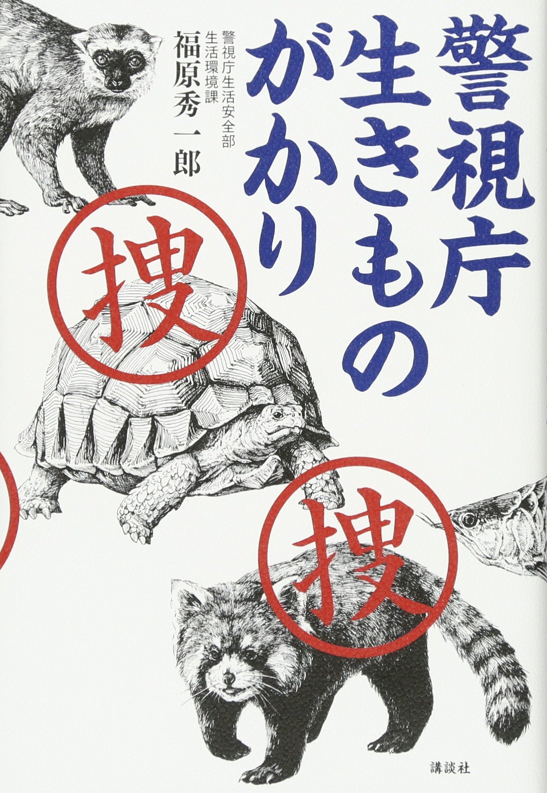 警視庁 生きものがかり 福原 秀一郎 本 通販 Amazon