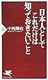 日本人としてこれだけは知っておきたいこと (PHP新書)
