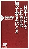 日本人としてこれだけは知っておきたいこと (PHP新書)