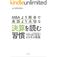 MBAより簡単で英語より大切な決算を読む習慣