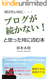 ブログが続かない!と思った時に読む本
