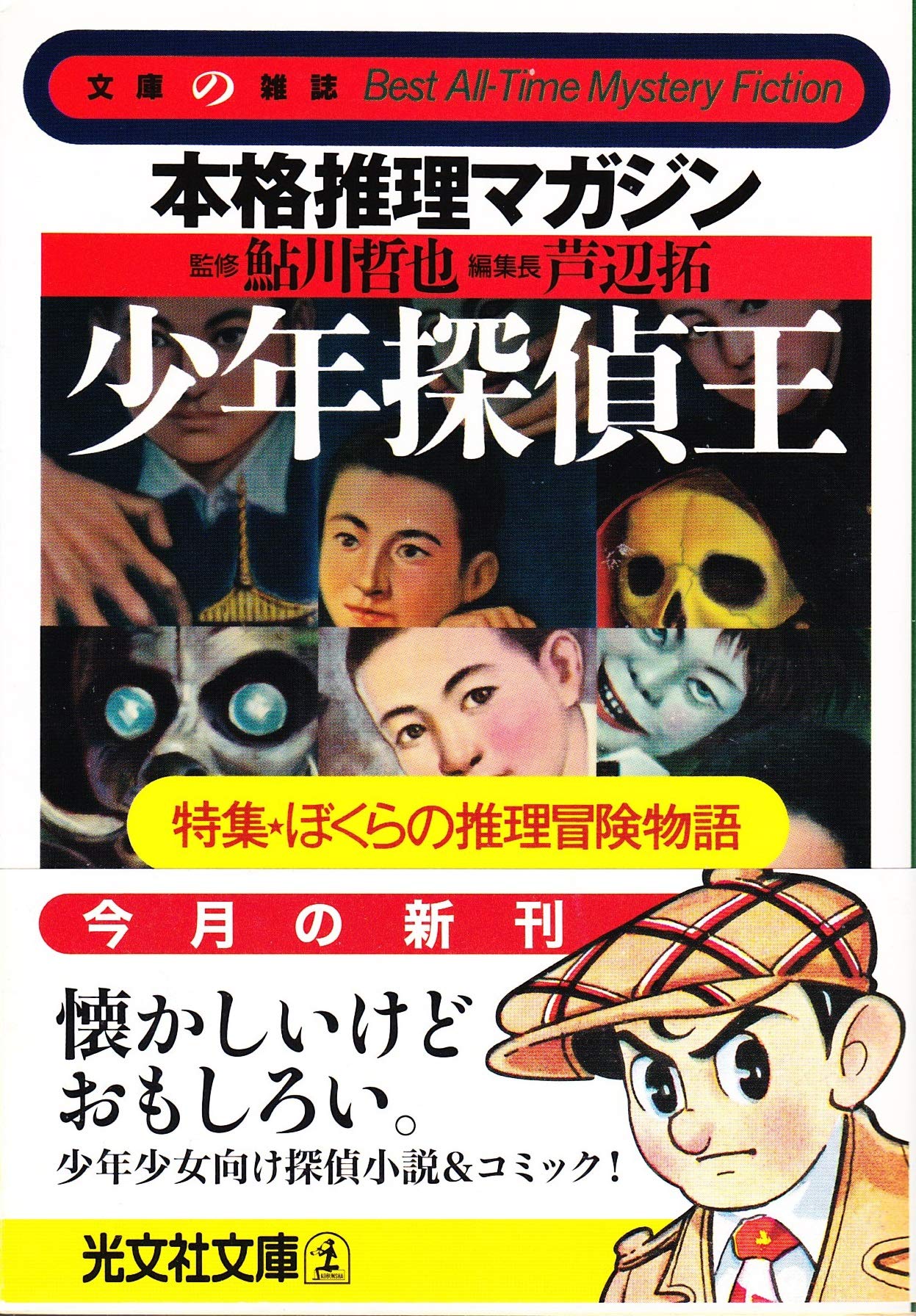 少年探偵王 本格推理マガジン 特集 ぼくらの推理冒険物語 光文社文庫 文庫の雑誌 哲也 鮎川 拓 芦辺 本 通販 Amazon