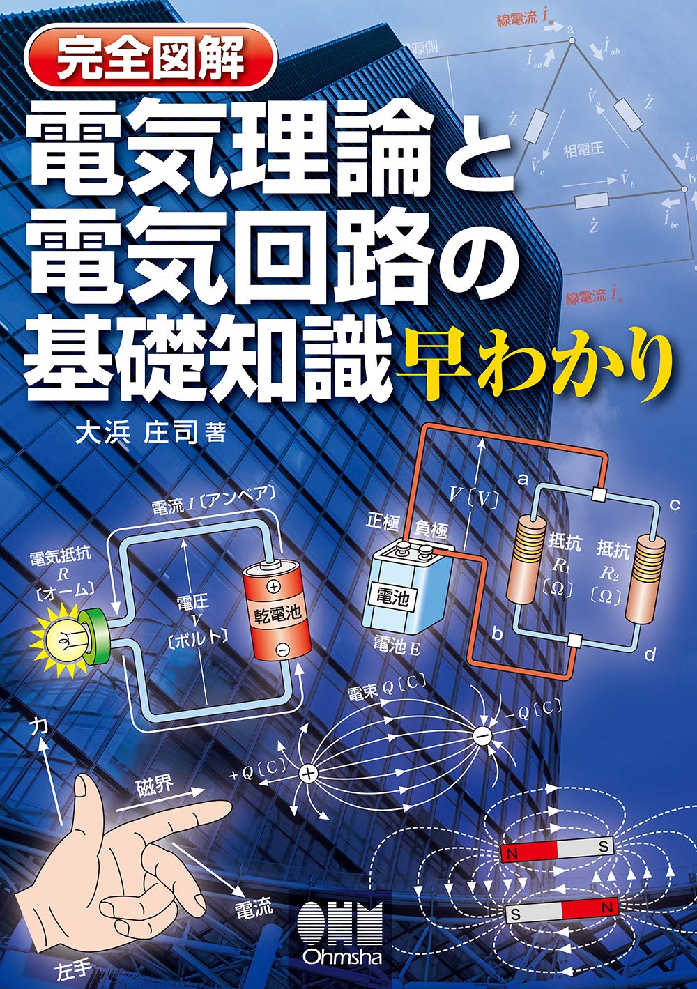 完全図解 電気理論と電気回路の基礎知識早わかり 庄司 大浜 本 通販 Amazon