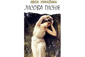 Лісова пісня (Ukrainian Edition)